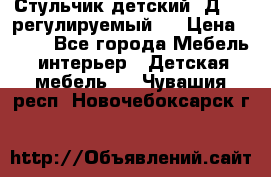 Стульчик детский  Д-04 (регулируемый). › Цена ­ 500 - Все города Мебель, интерьер » Детская мебель   . Чувашия респ.,Новочебоксарск г.